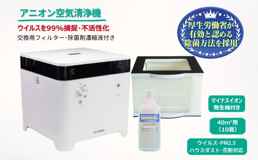 アニオン空気清浄機コロコロ 10畳用  マイナスイオン搭載 ウイルス・花粉・PM2.5・粉塵対応 交換用フィルター・除菌剤濃縮液付き