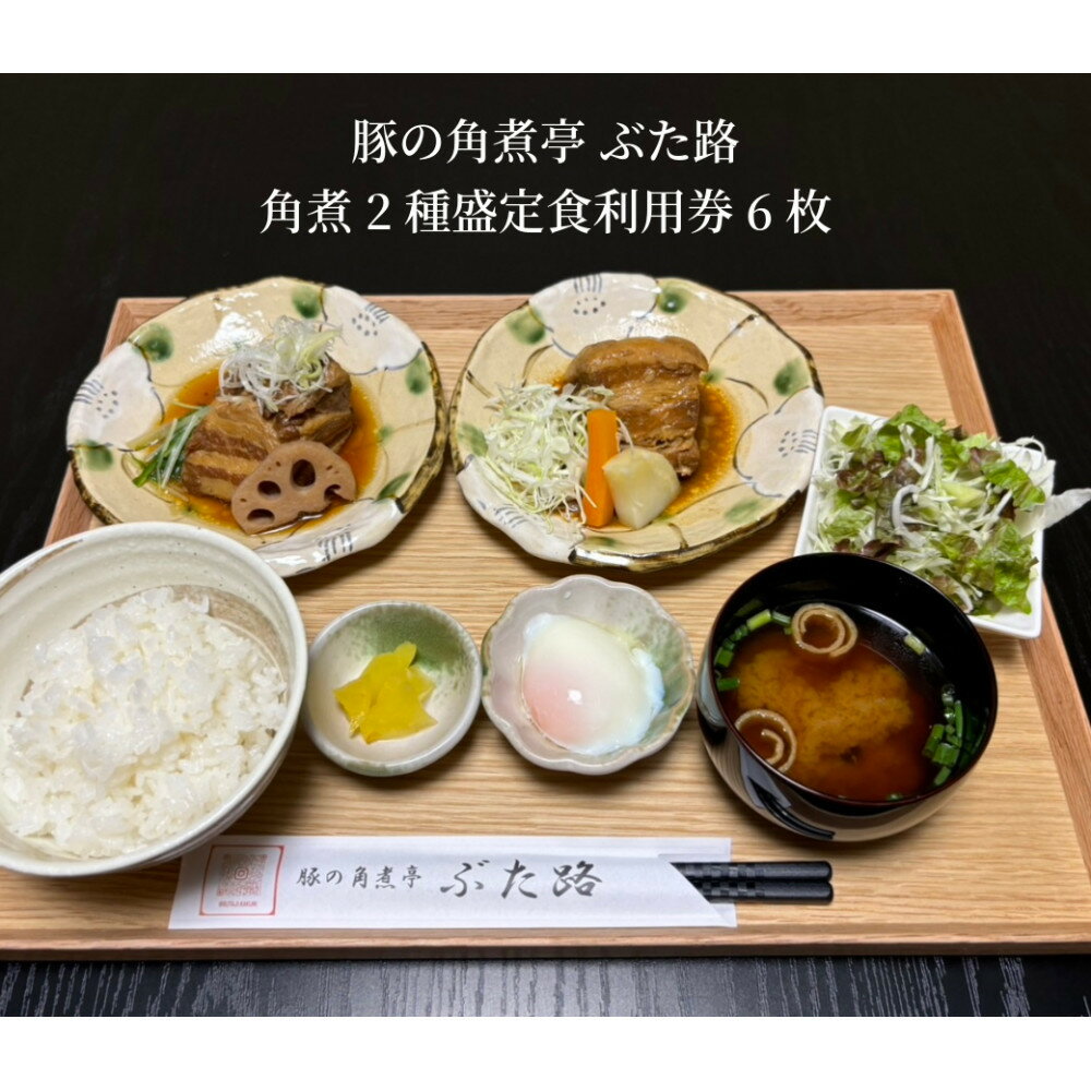 【ふるさと納税】豚の角煮亭 ぶた路 角煮2種盛定食　利用券6枚