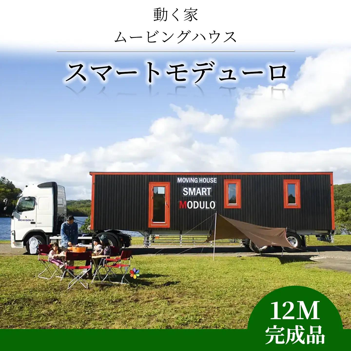 スマートモデューロ （ 12M 完成品 ）【 ムービングハウス ハウス 家 住居 車 テレワーク 店舗 オフィス カラオケ 】