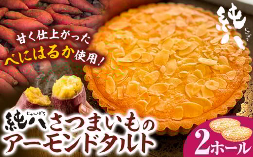 さつまいものアーモンドタルト 2ホール 株式会社純八商店《30日以内に出荷予定(土日祝除く)》冷凍 ギフト 送料無料 タルト スイーツ さつまいも 純八 在庫なくなり次第終了