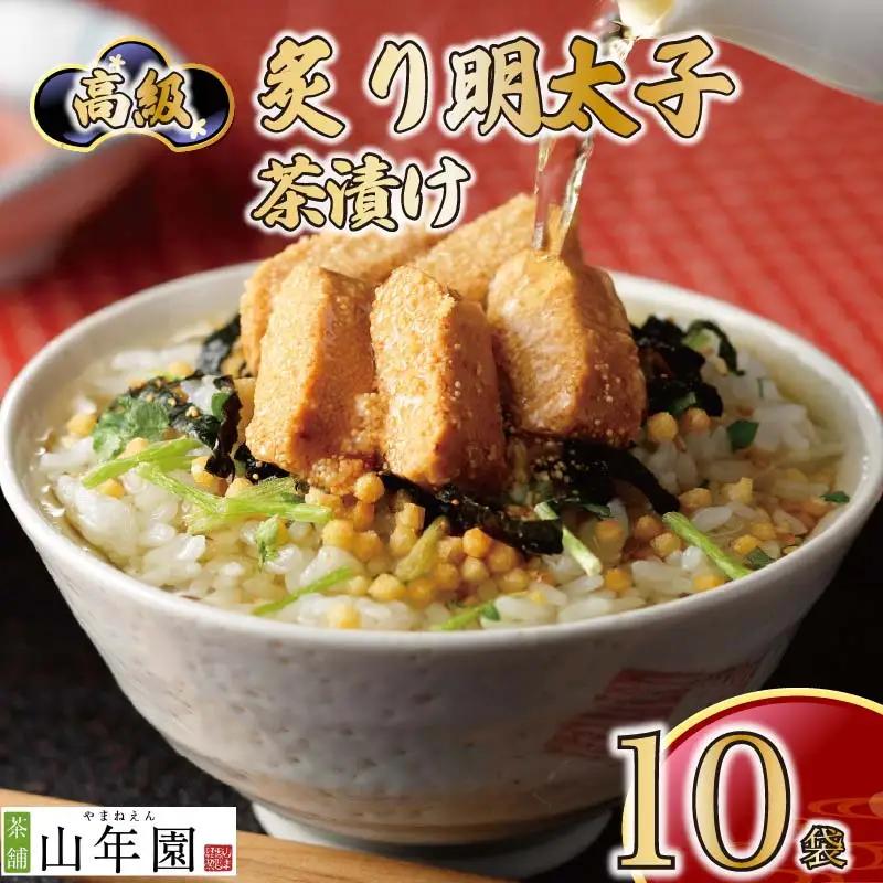【高級】炙り明太子茶漬け×10袋セット 【ギフト包装済み】