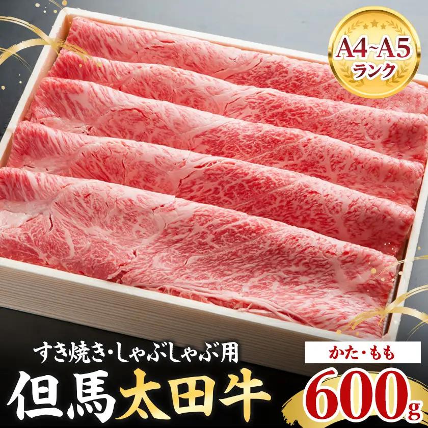 但馬 太田牛 すき焼き・しゃぶしゃぶ用 600g OS2【配送不可地域：離島】【1737489】