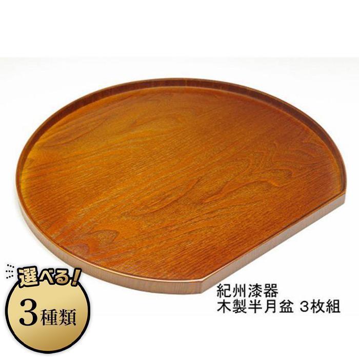 【ふるさと納税】［選べるデザイン］木製 半月盆 （紀州漆器）3枚組 | 工芸品 クラフト 民芸 お盆 キッチン用品 トレー 日用品 人気 おすすめ 送料無料