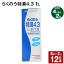 【ふるさと納税】【定期便】【4ヶ月毎2回】らくのう特濃4.3 1L 紙パック 6本 計12本（6本×2回） 牛乳 ミルク 乳飲料 乳性飲料 加工乳 熊本県阿蘇山麓産 熊本県産 国産 九州 熊本県 菊池市 送料無料