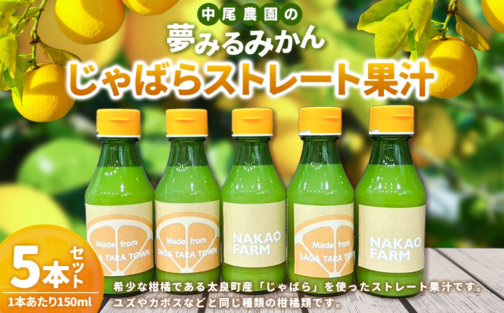 
                  【数量限定】中尾農園の夢みるみかん じゃばら ストレート 果汁 150ml × 5本セット （計750ml） 【7営業日以内発送】 柑橘系 柑橘類 みかん ミカン 蜜柑 ジャバラ くだもの 果物 飲料 フルーツ 国産 佐賀県 太良町 N282x1
                