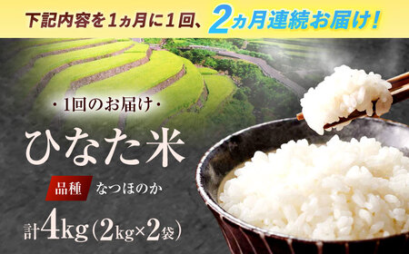 【2回定期便】虚空蔵の清流水で育った棚田米『ひなた米』 4kg(2kg×2袋)[OCM010]