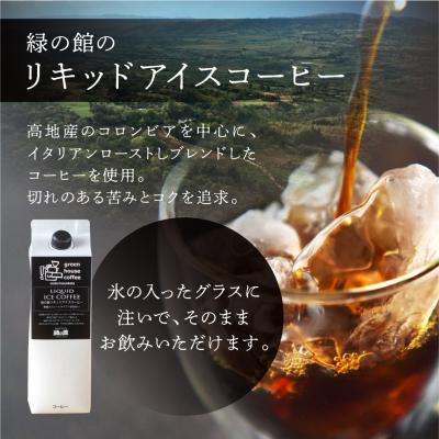 ふるさと納税 下呂市 「緑の館」リキッドアイスコーヒー(無糖)1000ml 3本セット ストレートタイプ【17-122】 |  | 01