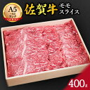 【ふるさと納税】佐賀牛赤身 モモスライス 400g すき焼き しゃぶしゃぶ 焼肉におすすめ！ J650