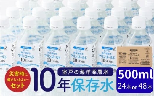 【１０年保存水】　災害時に備えちょきよぉ～セット　５００ｍｌ×２４本 ＿ 水・ミネラルウォーター 500ml ミネラルウォーター