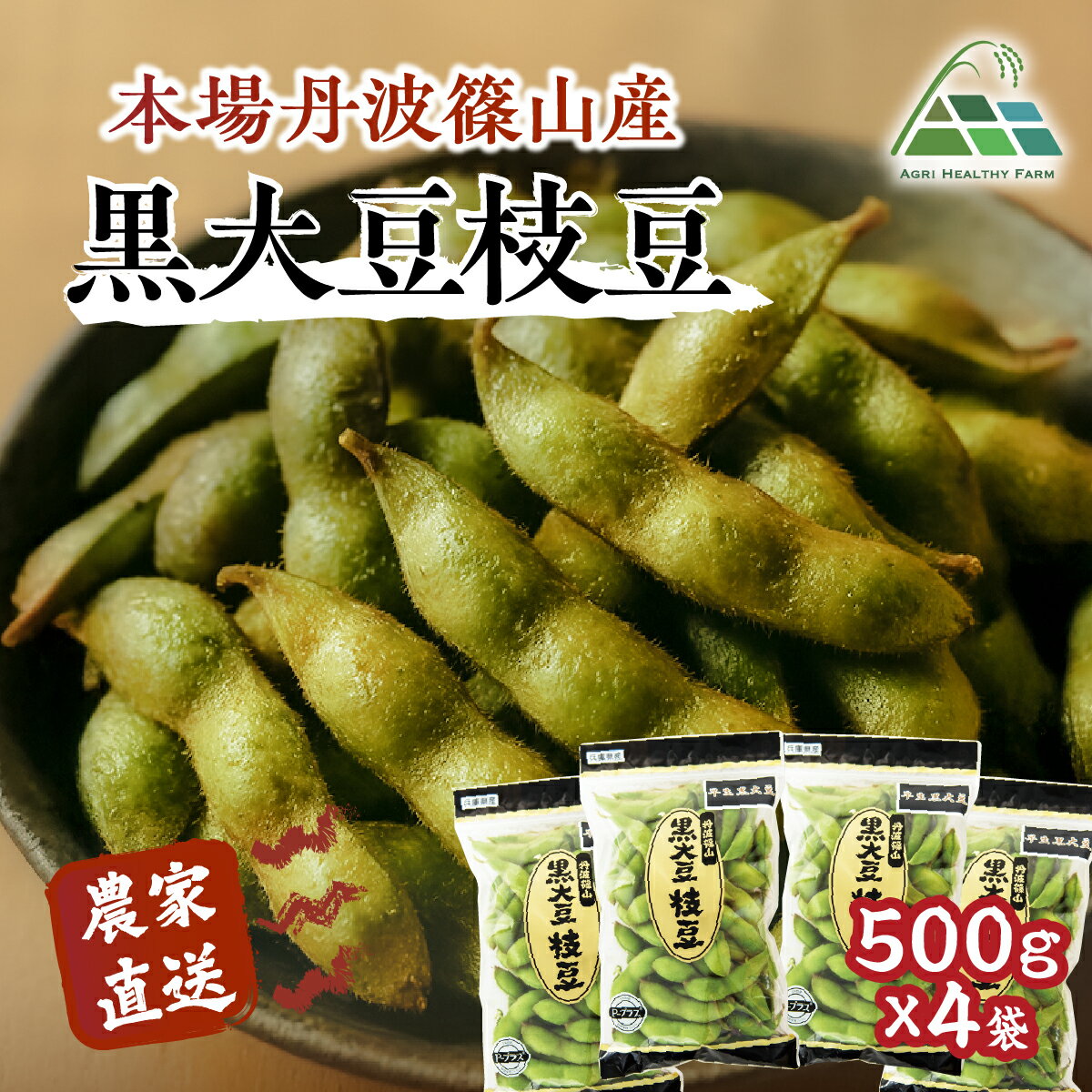 【ふるさと納税】【令和7年産 2025年10月中旬以降順次発送】丹波篠山産黒大豆枝豆 500g×4袋 兵庫県 丹波篠山市 プレミアム枝豆 期間限定 黒枝豆 えだまめ エダマメ お取り寄せグルメ 高級 特産品 名産品 おつまみ おうち居酒屋
