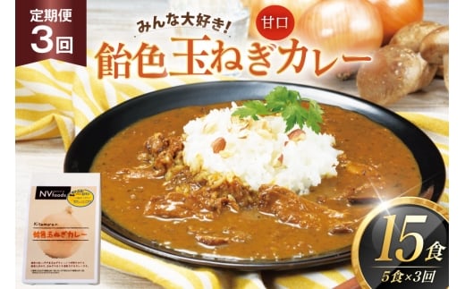 カレー セット 玉ねぎ カレー 5食 セット 甘口 3回 定期便 [カレー工房NVfoods 長崎県 平戸市 hr42bgy400064] カレー スパイス レトルト セット