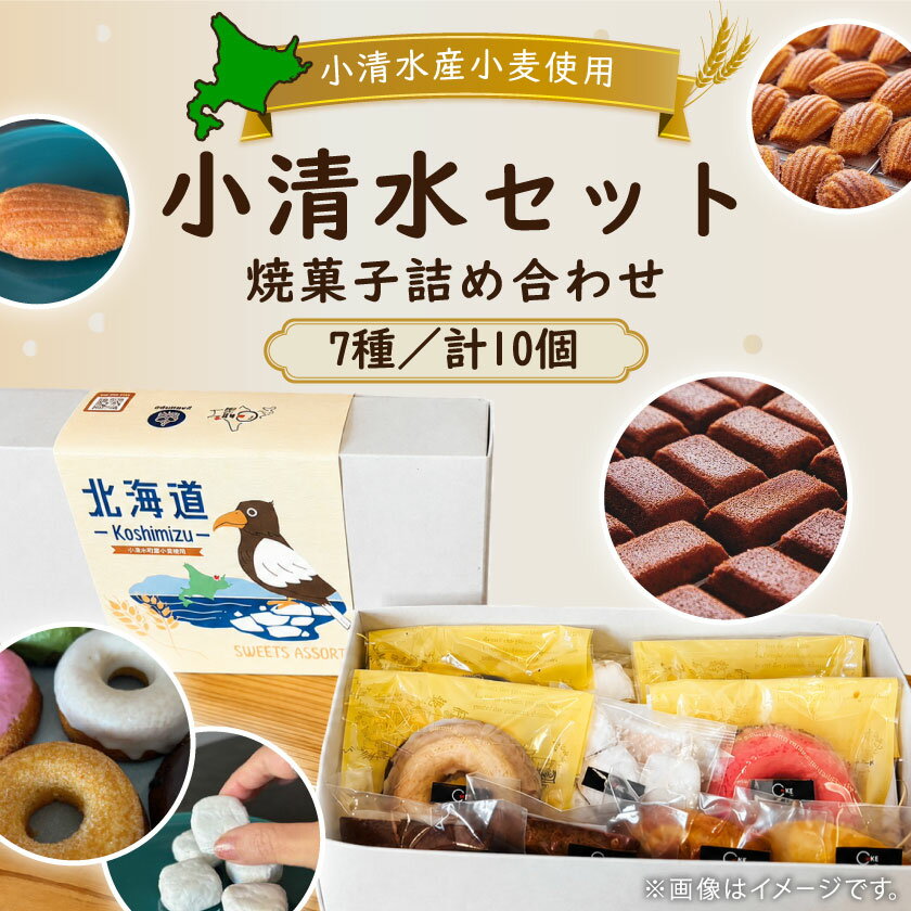 【ふるさと納税】小清水セット 焼菓子詰め合わせ(7種・計10個)【09001】【配送不可地域：離島】【1682790】