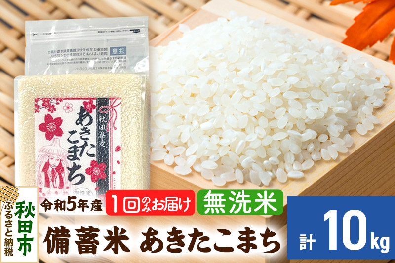 【備蓄米 無洗米】 あきたこまち 10kg(2.5kg×4袋) 【1回のみお届け】