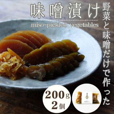 ふるさと納税 阿賀野市 月岡糀屋 完全自家製味噌だけで漬けたしょっぱい味噌漬け 200g×2個