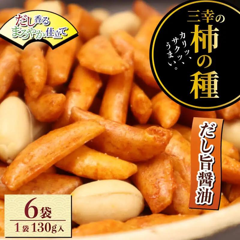 柿の種 だし旨醤油 6袋 おつまみ おつまみ おつまみ おつまみ おつまみ miyuki006