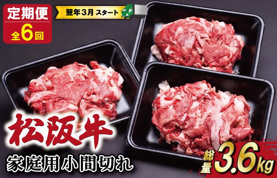 家庭用 松阪牛 小間切れ 200g×3P 定期便 全6回 選べる 内容量 国産 和牛 牛肉 小間切れ ブランド牛 小分け 冷凍 2027年3月発送 令和9年 先行予約 来年 3月 毎月 お届け SS8