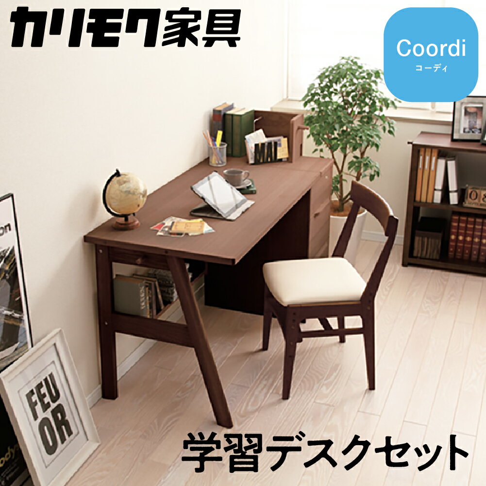 【ふるさと納税】カリモク家具『学習デスクセット：コーディA』SU3670 XT0611 [1073]|家具 国産 デスクセット カリモク家具