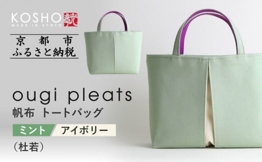 
            【京都 KOSHO】ougi pleats 帆布 トートバッグ ＜ミント/アイボリー(杜若)＞｜京都 帆布バッグ 人気ブランド おしゃれ［ 帆布 トート バッグ 多機能 おしゃれ 綺麗 人気 おすすめ 鞄 かばん ギフト プレゼント お取り寄せ 通販 送料無料 ふるさと納税 ］
          