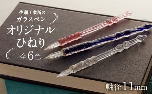 
【ガラスペン】オリジナルひねり 軸径11mm
