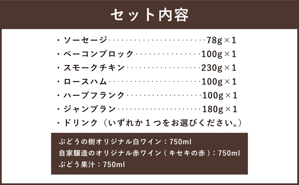 【ドリンクが選べる】ぶどうの樹 自家製スモーク6点＆選べるドリンクBセット