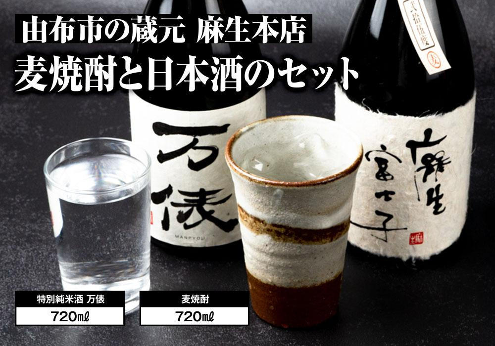 
由布市の蔵元　麻生本店の麦焼酎720mlと日本酒720mlのセット
