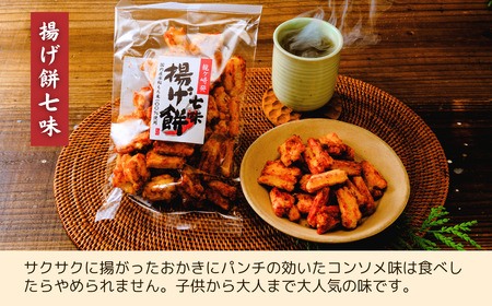 【揚げ餅】定期便12回 老舗煎餅店「鍵林」揚げ餅【七味唐辛子】5袋 | 揚げ餅 茨城県 龍ケ崎市