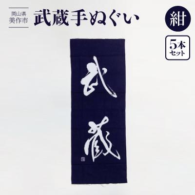 ふるさと納税 美作市 武蔵手ぬぐい　5本セット(紺)