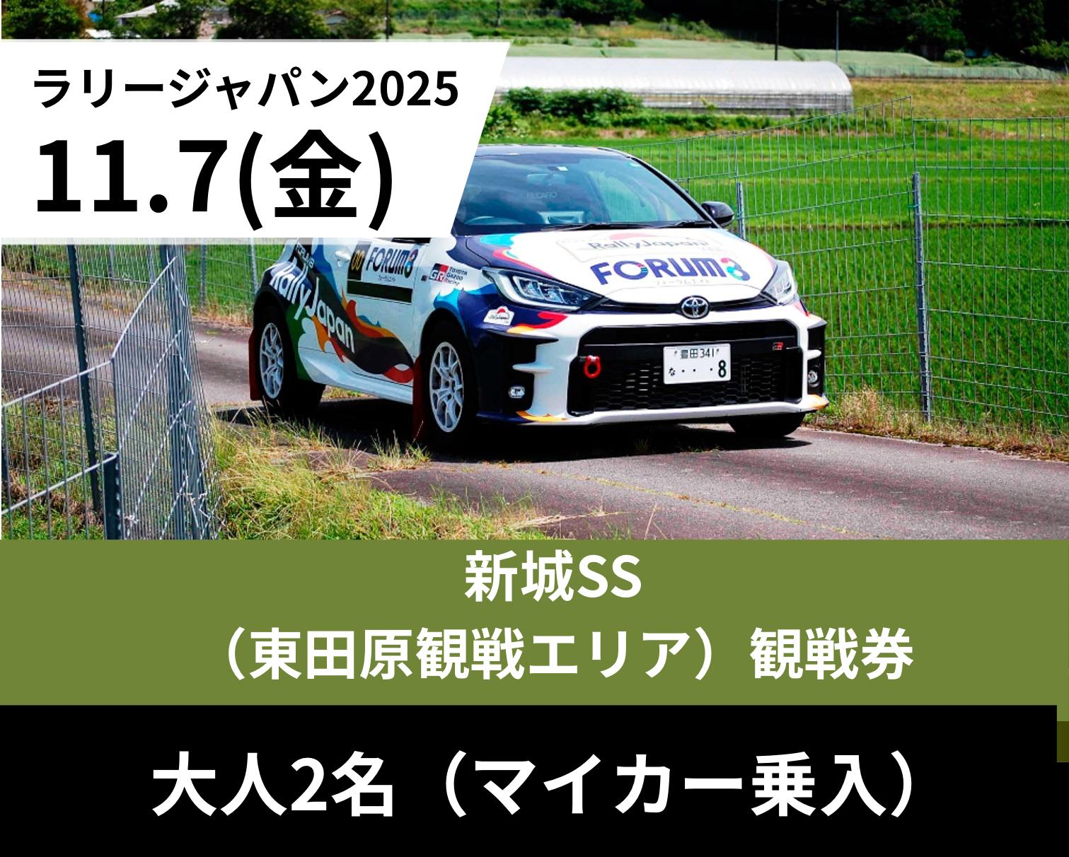 
            ラリージャパン観戦チケット【新城SS（東田原観戦エリア）／大人２名（マイカー乗入）】11月7日(金)
          