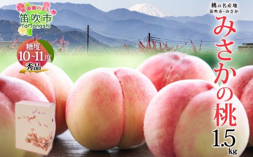 【2026年発送★先行予約】桃 秀品 1.5kg  糖度10％以上※クール便配送 177-004　| もも 桃 発送 山梨 笛吹市 糖度センサー 高糖度 化粧箱 希少 希少品種 ピーチ 果物 フルーツ 新鮮 旬 秀品 国産 高級 山梨県笛吹市 高級品種 先行 贈答用 贈答 ギフト