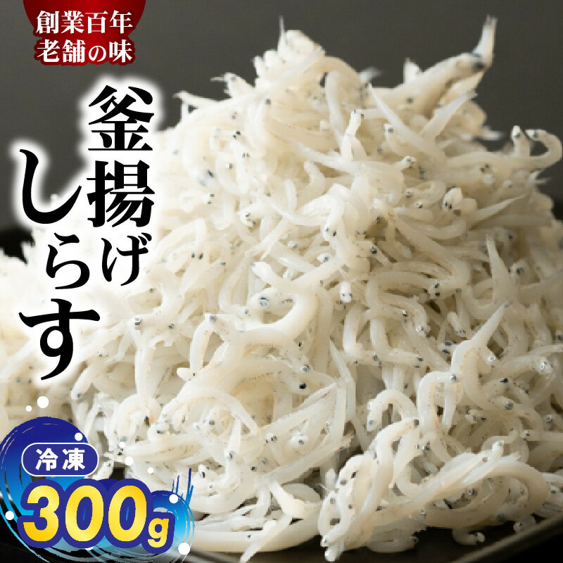 【ふるさと納税】【限定】 釜揚げしらす しらす 300g おやつ おつまみ グルメ ご飯のお供 いわし 稚魚 小魚 ふっくら 冷凍 瞬間冷凍 国産 海の幸 海鮮 魚介 海産物 則種海産 和歌山県 湯浅町 お取り寄せ 送料無料