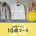 【ふるさと納税】オールロイヤル仕上げ　保管付クリーニング10点コース（最長10ヶ月の無料保管OK）（洗剤は肌や環境を考えオーガニックを追求）｜宅配クリーニング　保管無料　シミ抜き　ボタン付け　毛玉取り　ラクリ　lacuri　奈良県　橿原市