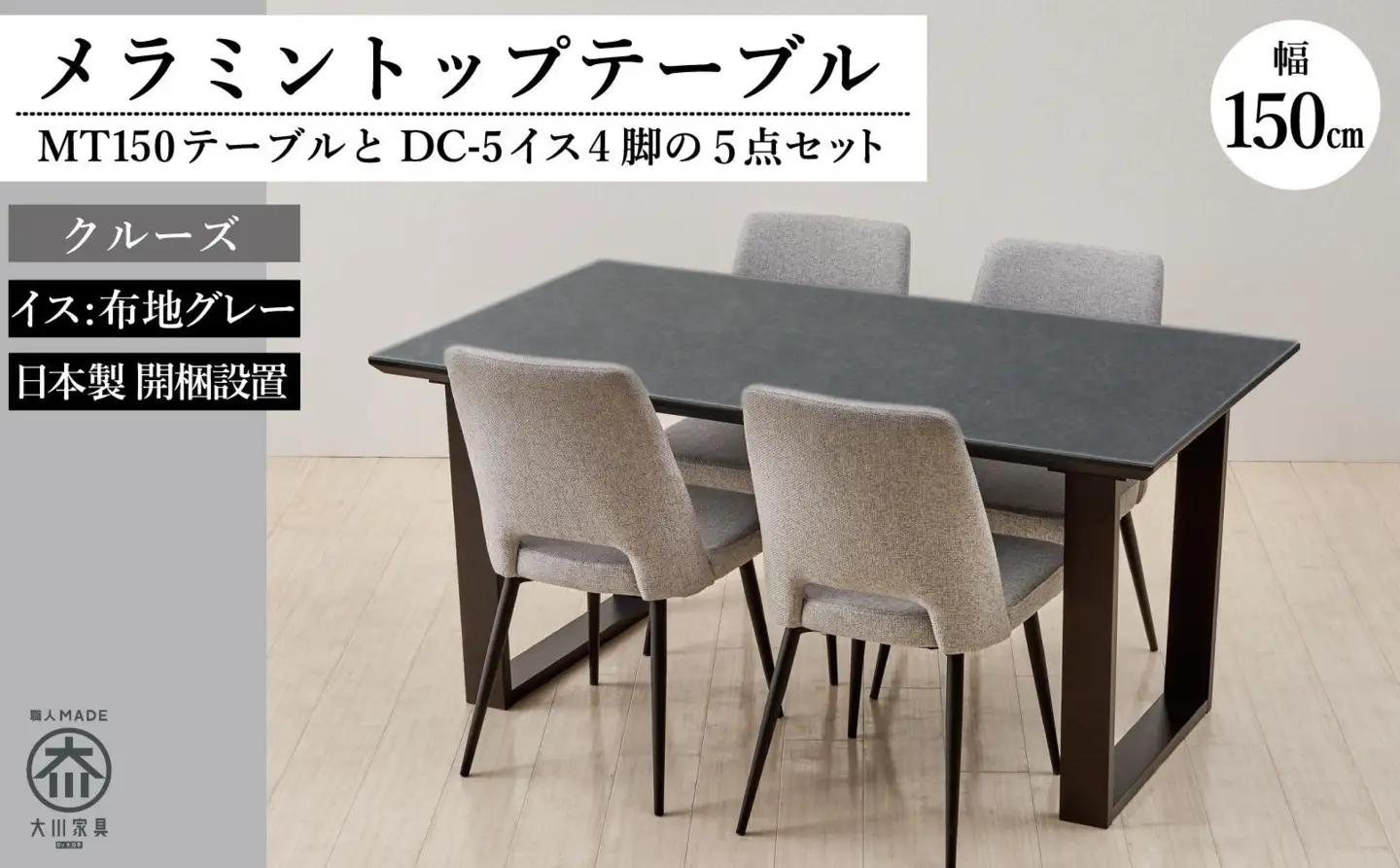 150メラミントップテーブル(木脚)とDC-5イス4脚の5点セット【2本脚／天板：クルーズ／張地：布グレー】