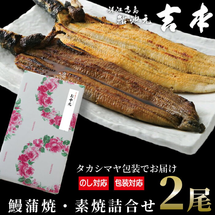 【ふるさと納税】中元好適品・のし・包装対応可【B-7513】近江高島鮎池元 吉本 鰻蒲焼・素焼詰合せ ［高島屋選定品］