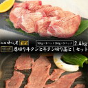 【ふるさと納税】お肉讃歌厚切り牛タンと 牛タン味付け切り落としセット2.4kg ＜肉の匠 中むら屋厳選＞ 牛タン お肉 新着 牛肉 肉 焼肉 たんもと たんなか タン先 塩牛タン 冷凍 真空パック 味付け肉 新着