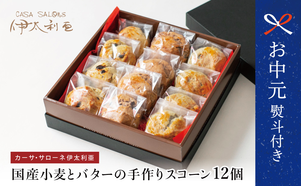 
            【お中元ギフト】国産小麦とバターの手作りスコーン12個（プレーン、ベリーレモン、チョコ） クッキー 焼き菓子 スイーツ お菓子 ホットビスケット パン 南さつま市 贈り物 ギフト 贈答用
          