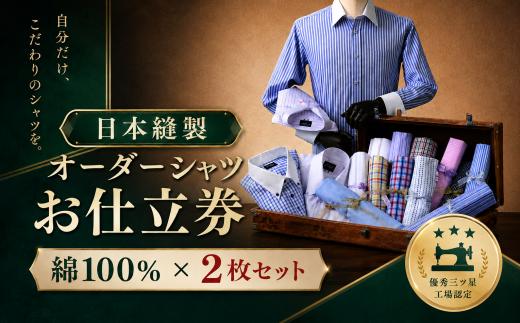 日本縫製オーダーシャツ(綿100％素材2枚セット)お仕立券　Aコース