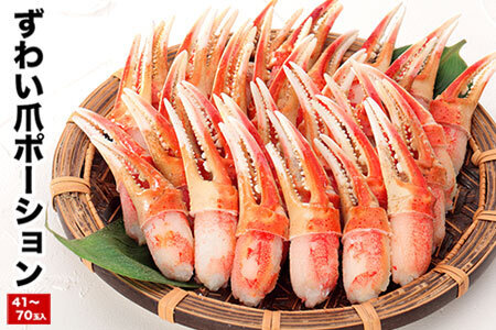 茹でずわい爪ポーション800g B-48024