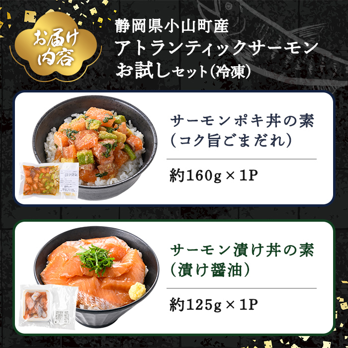 小山町産 アトランティックサーモン (冷凍) お試しセット 4種 ｜ サーモン アトランティックサーモン 鮭 刺身 魚介 海鮮 海鮮丼 ポキ丼 スモークサーモン 漬け 漬け丼 西京漬け 西京焼き 詰合