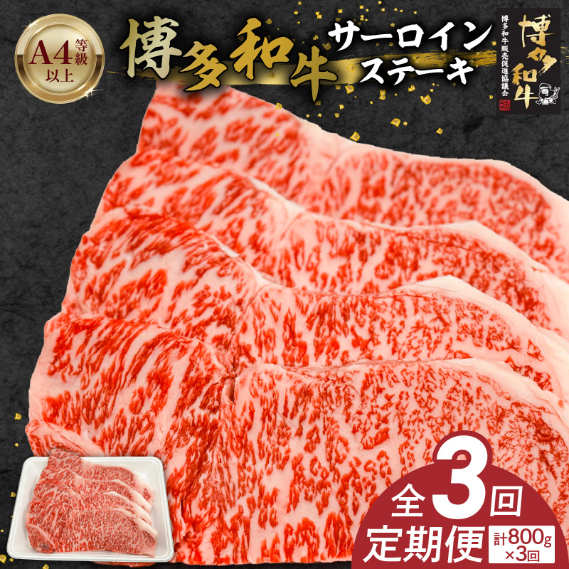 博多和牛サーロインステーキ800g（200ｇ×4）　3回定期便 _Tk059