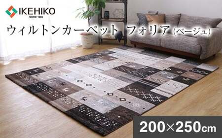 02-BA-0119・ウィルトンカーペット フォリア 200×250ｃｍ（ベージュ）AA417