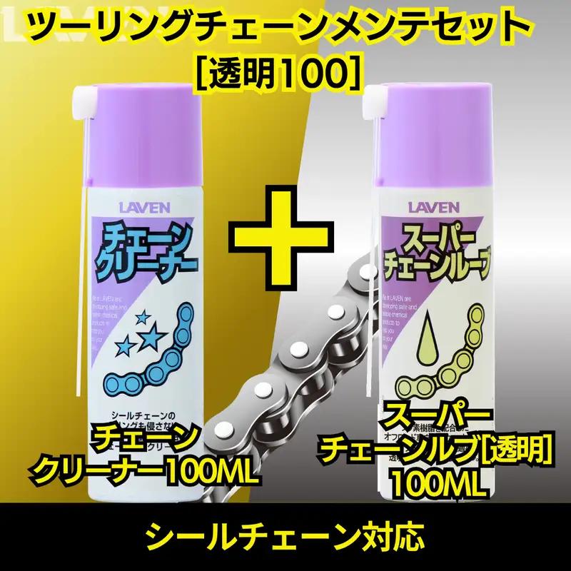 ラベンチェーンクリーナー[ミニ]100mL+スーパーチェーンルブ[ミニ]100mLセット