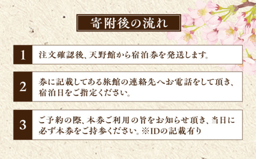 【本館】宿泊券 桜と日本庭園の老舗旅館「天野館」宿泊券(1名様・1泊お食事なし) ?チケット 旅行 観光 1名 1人 1泊 食事なし 素泊まり 旅館 老舗旅館 庭園 桜の名所 雲南市 三刀屋川 河畔 