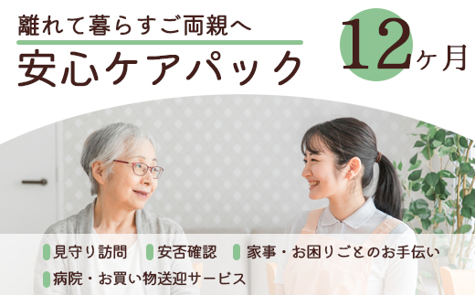 離れて暮らすご両親へ 安心ケアパック 12ヶ月 | 見守り訪問 訪問 安否確認 健康チェック お手伝い 手伝い ふるさと 支援 サービス 実家 代行 地域密着 綾部市 綾部 京都府 京都