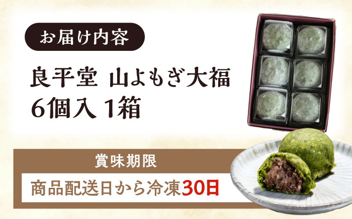 【スピード配送】天然よもぎを使用した よもぎ大福6個 / よもぎ ヨモギ 大福 だいふく まんじゅう 和菓子 よもぎ餅 ヨモギ餅 もち / 恵那市 / 良平堂 [AUDB011]
