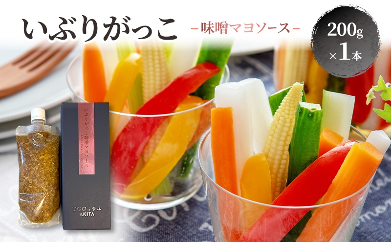 
                  いぶりがっこ 味噌マヨソース 200g×1本［須藤健太郎商店］【ソース 味噌ソース 秋田 ディップ 炒め物】
                