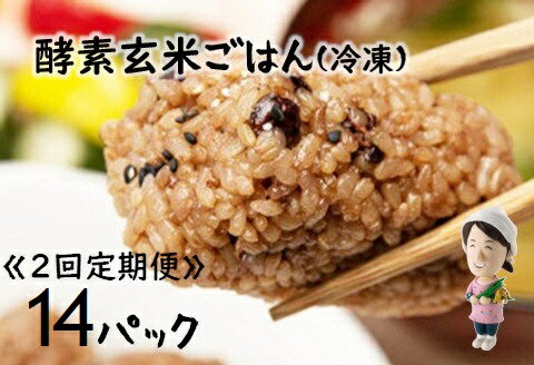 【ふるさと納税】【2ヶ月定期便】さっちゃんの酵素玄米ごはん「冷凍タイプ」70g×2個×14パック×2回 コシヒカリ 俵型 おにぎり 健康 美容 水原町農産センター