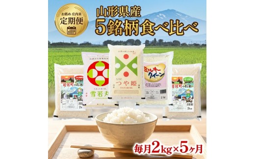 【定期便】5銘柄（ミルキークイーン 雪若丸 つや姫 ひとめぼれ はえぬき）食べ比べセット 各2kg×5ヶ月連続下旬発送 計10kg（6月～10月）