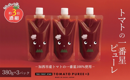 トマトピューレ トマトの一番星 無添加 五つ星ひょうご トマトピューレ【380g×3本】