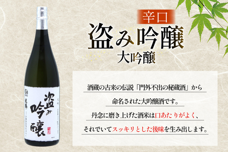 日本酒 辛口 盗み吟醸 大吟 720ml 2本 セット