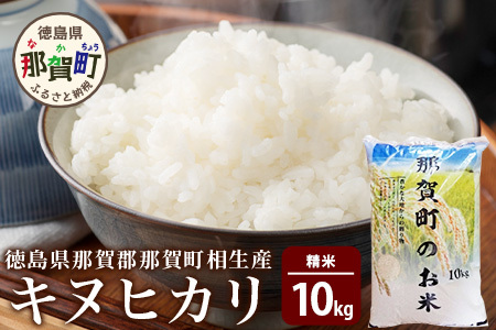 那賀町相生産 キヌヒカリ 10kg【徳島 那賀 こめ おこめ 米 お米 ごはん ご飯 はくまい 白米 白ごはん 白ご飯 キヌヒカリ 10kg 和食 おにぎり お弁当 食べて応援 ギフト プレゼント 白米 精米 産地直送】YS-5-3